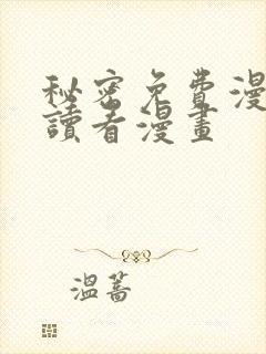 秘密免费漫画阅读看漫画封面