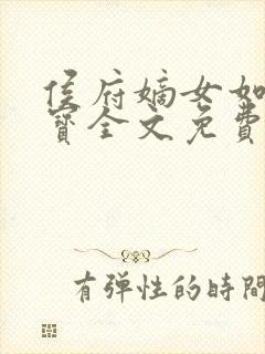 侯府嫡女如珠似宝全文免费阅读