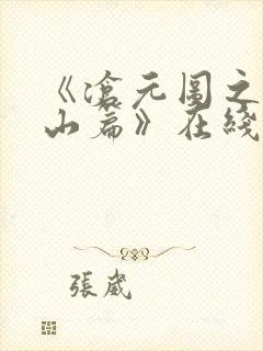 《沧元图之元初山篇》在线观看封面