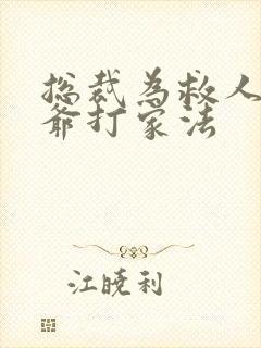 总裁为救人被爷爷打家法