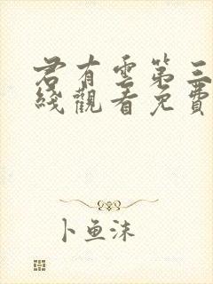 君有云第三季在线观看免费播放