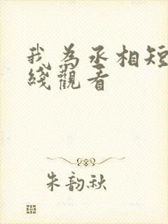 我为丞相短剧在线观看