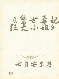 《惊世毒妃之轻狂大小姐》