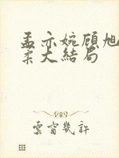 孟亦婉顾旭夏柔柔大结局封面