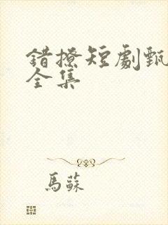 错撩短剧甄子奇全集