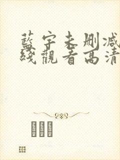 蓝宇未删减版在线观看高清免费