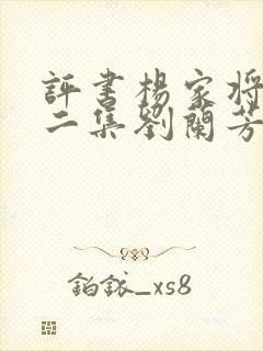 评书杨家将三十二集刘兰芳