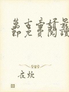 万古帝婿最新章节免费阅读无弹窗封面