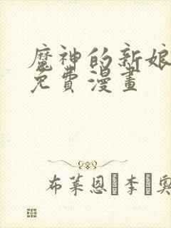 魔神的新娘漫画免费漫画