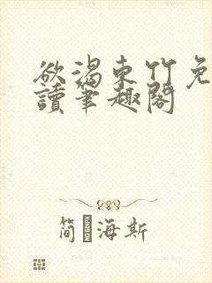 欲渴东竹免费阅读笔趣阁封面