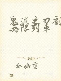 鬼灭之刃剧场版无限列车