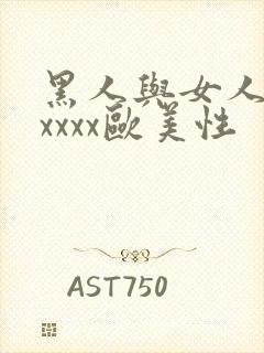 黑人与女人猛交xxxx欧美性