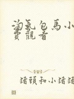 淘气包马小跳免费观看