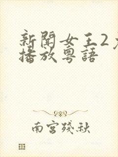 新闻女王2免费播放粤语