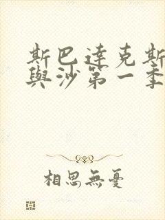 斯巴达克斯:血与沙第一季在线观看封面