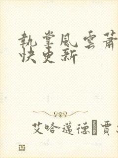 执掌风云萧峥最快更新