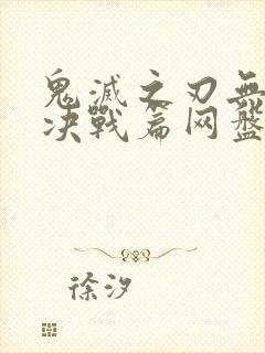 鬼灭之刃无限城决战篇网盘