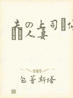 夫の上司に侵された人妻