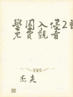学园入侵2动漫免费观看
