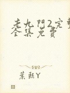 老九门2完整版全集免费