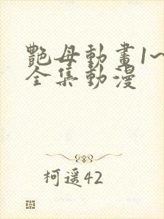 艳母动画1~6全集动漫