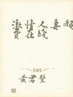 激情人妻超碰免费在线