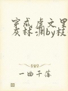 穿成虐文里的炮灰林渊by枝酥封面