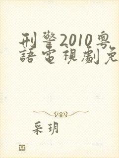 刑警2010粤语电视剧免费观看