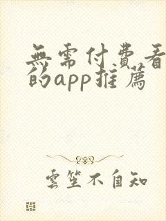 无需付费看大片的app推荐封面