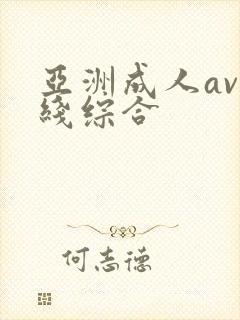 亚洲成人av在线综合