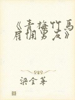 《青梅竹马还是雇佣男友》