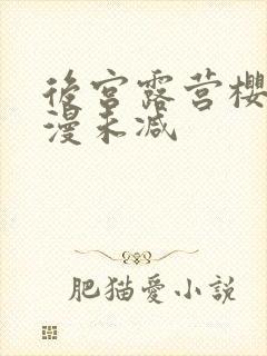 后宫露营樱花动漫未减