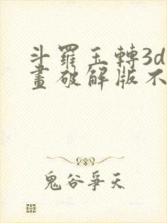 斗罗玉转3d漫画破解版不乐的奇遇