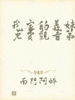 我家的义妹动漫免费观看第一季