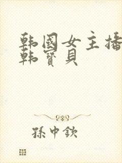 韩国女主播热舞韩宝贝