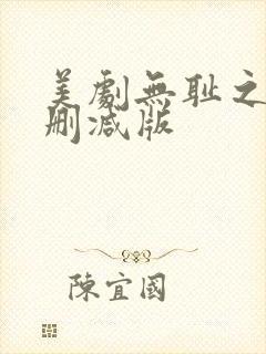 美剧无耻之徒无删减版