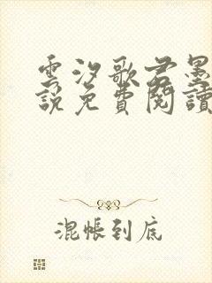 云汐歌君墨宸小说免费阅读