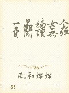 一品嫡女全文免费阅读无弹窗