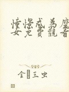 憧憬成为魔法少女免费观看全集原