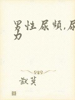 男性尿频,尿无力