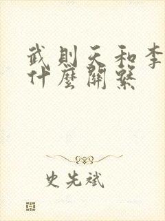 武则天和李世民什么关系