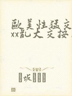 欧美性猛交ⅹxxx乱大交按摩