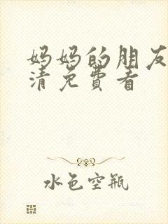 妈妈的朋友2高清免费看