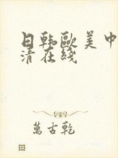 日韩欧美中文高清在线