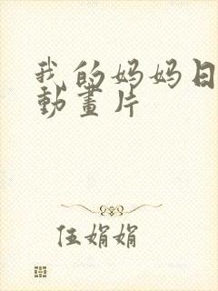 我的妈妈日语版动画片