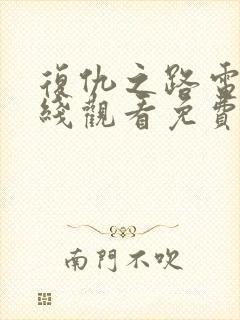 复仇之路电影在线观看免费完整版中文