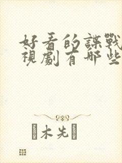 好看的谍战片电视剧有哪些