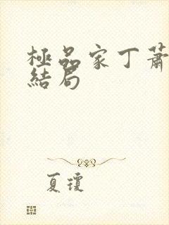 极品家丁萧夫人结局