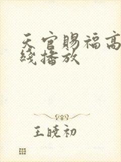 天官赐福高清在线播放封面