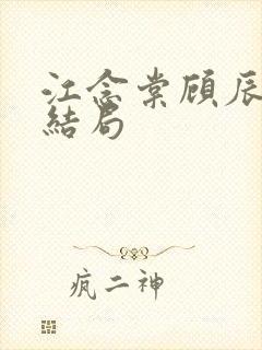 江念棠顾辰聿大结局